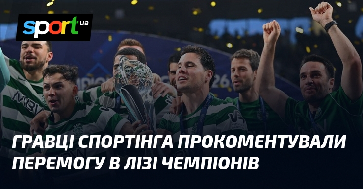 Гравці Спортінга прокоментували перемогу в Лізі чемпіонів