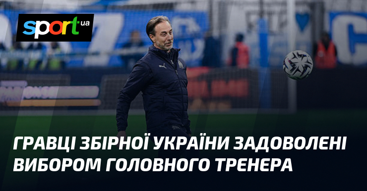 Гравці збірної України задоволені вибором головного тренера