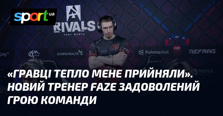 «Гравці тепло мене прийняли». Новий тренер FaZe задоволений грою команди