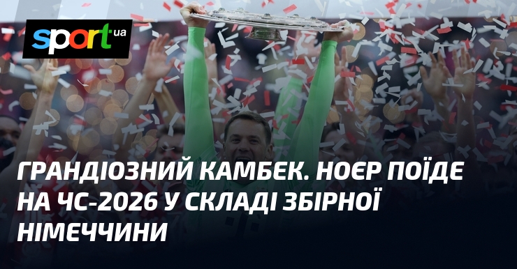 Грандіозний камбек. Ноєр поїде на ЧС-2026 у складі збірної Німеччини