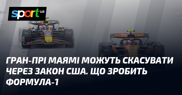 Гран-прі Маямі можуть скасувати через закон США. Що зробить Формула-1