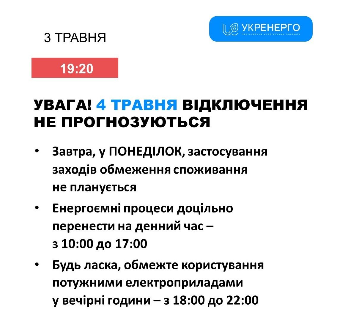 Графіки відключення світла Закарпаття: чи чекати на обмеження 4 травня …