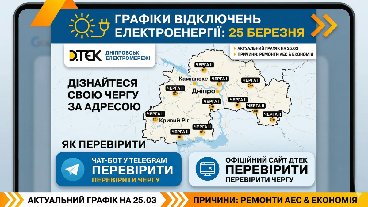 Графіки відключень на 25 березня: чому на Дніпропетровщині знову обмежують …