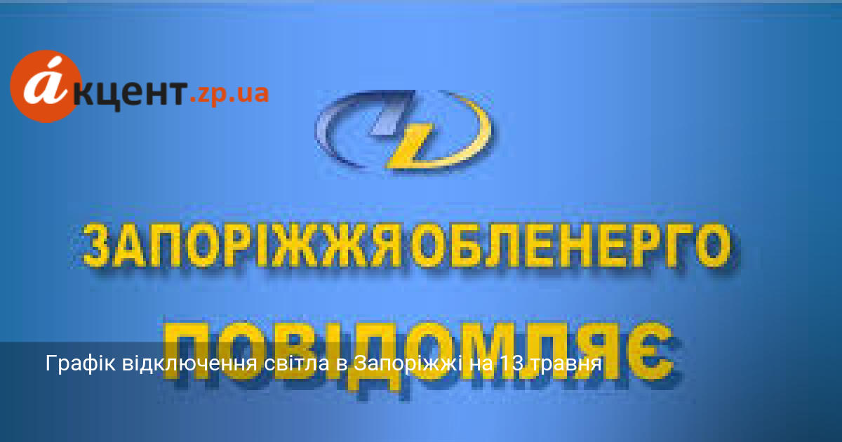 Графік відключення світла в Запоріжжі на 13 травня