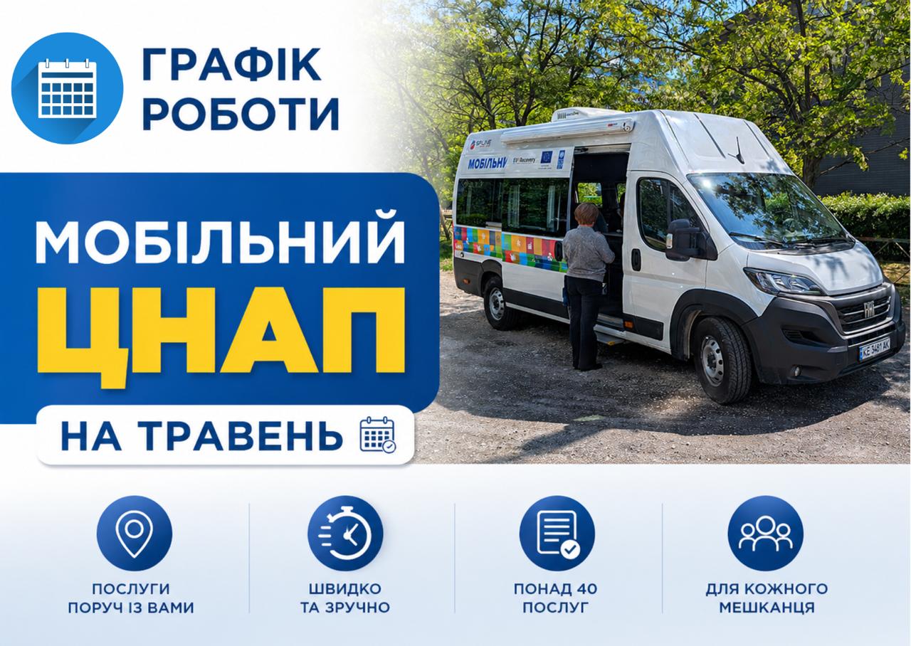 Графік роботи Мобільного ЦНАП у травні в Кам’янському