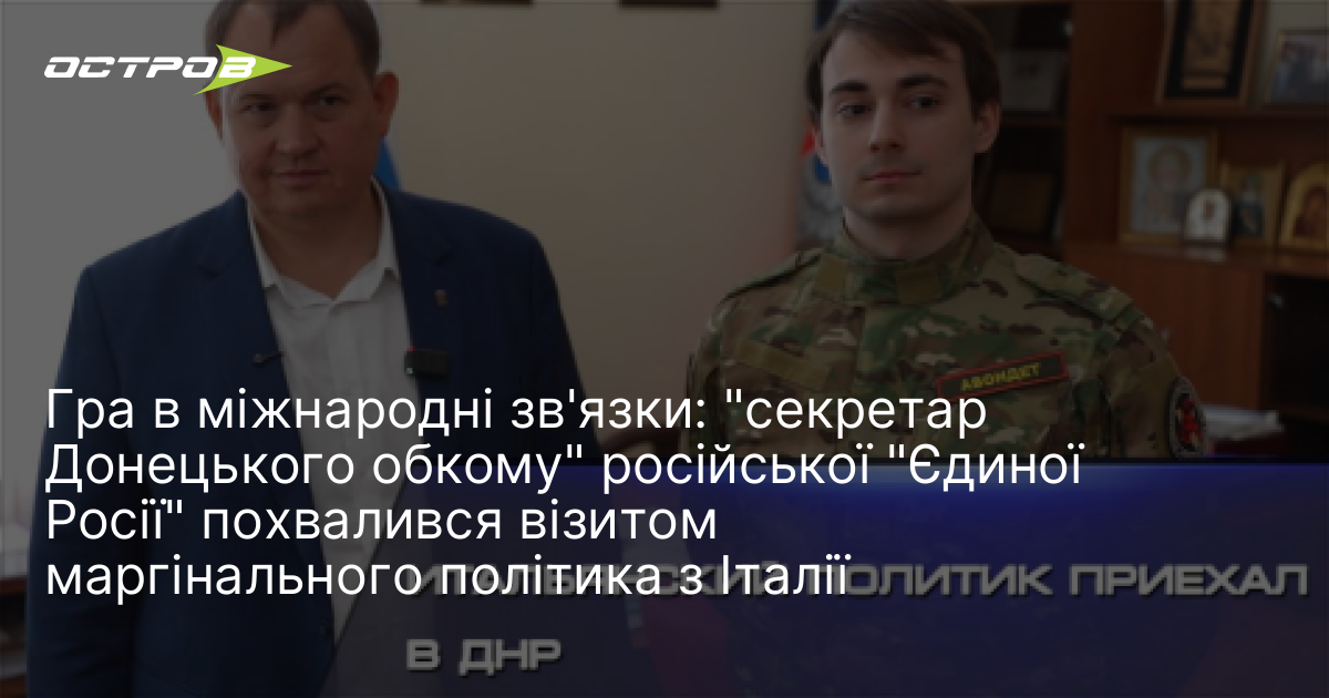 Гра в міжнародні зв'язки: "секретар Донецького обкому" російської "Єдиної Росії" …