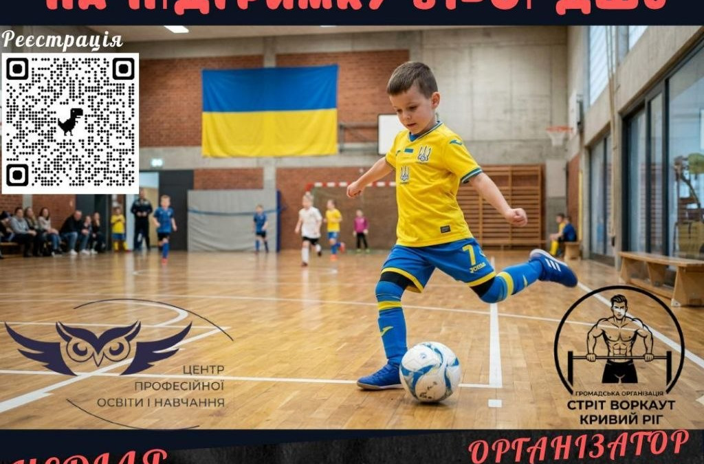 «Гра заради життя»: у Кривому Розі проведуть благодійний футбольний турнір …