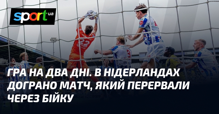 Гра на два дні. В Нідерландах дограно матч, який перервали …