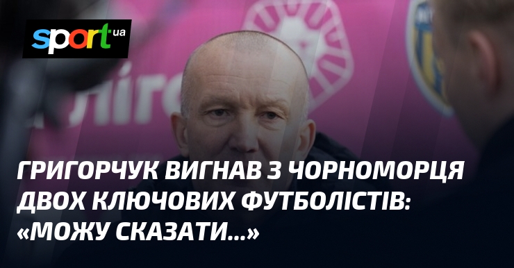Григорчук вигнав з Чорноморця двох ключових футболістів: «Можу сказати...»