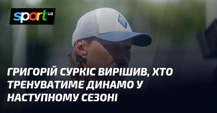 Григорій Суркіс вирішив, хто тренуватиме Динамо у наступному сезоні