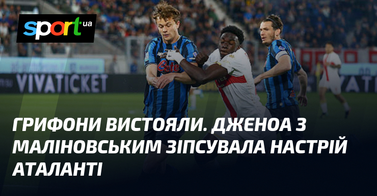 Грифони вистояли. Дженоа з Маліновським зіпсувала настрій Аталанті