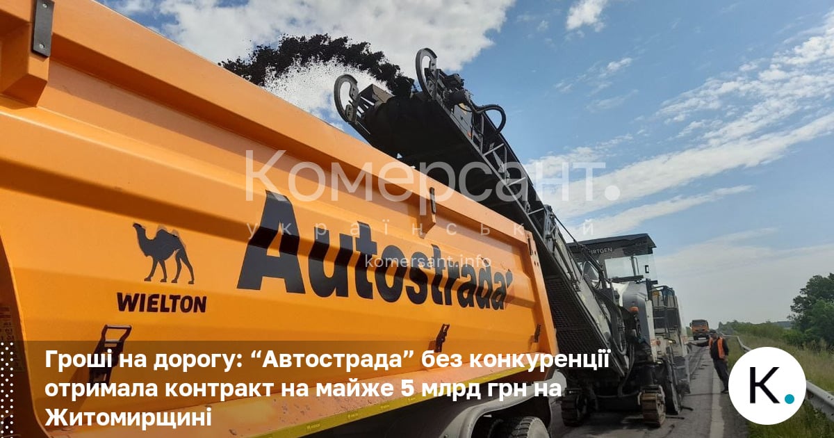 Гроші на дорогу: “Автострада” без конкуренції отримала контракт на майже …