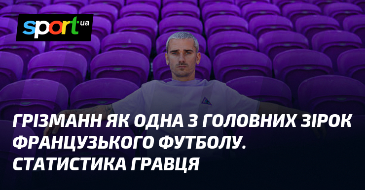 Грізманн як одна з головних зірок французького футболу. Статистика гравця