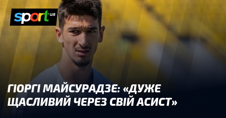 Гіоргі МАЙСУРАДЗЕ: «Дуже щасливий через свій асист»