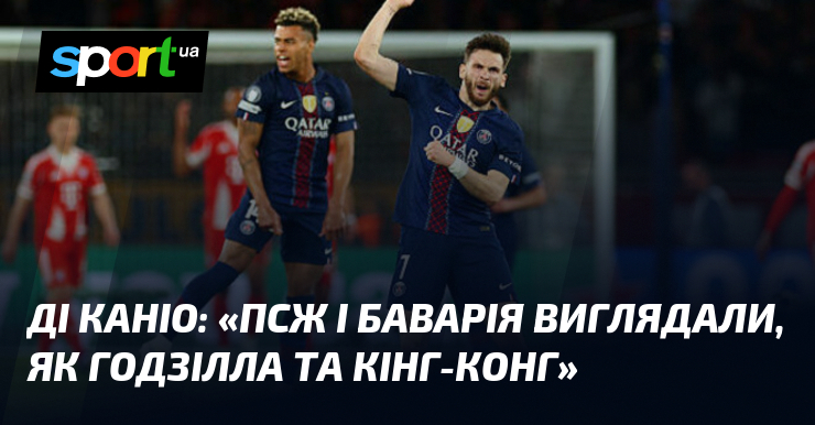 ДІ КАНІО: «ПСЖ і Баварія виглядали, як Годзілла та Кінг-Конг»