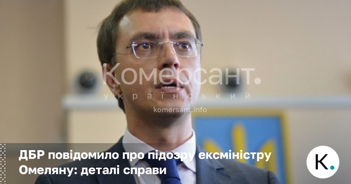 ДБР повідомило про підозру ексміністру Омеляну: деталі справи