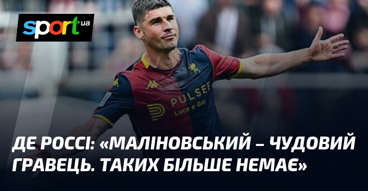 ДЕ РОССІ: «Маліновський – чудовий гравець. Таких більше немає»