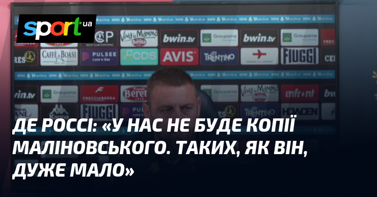 ДЕ РОССІ: «У нас не буде копії Маліновського. Таких, як …