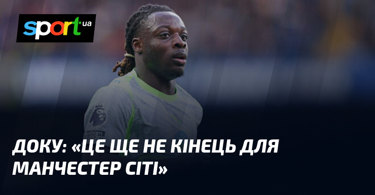 ДОКУ: «Це ще не кінець для Манчестер Сіті»