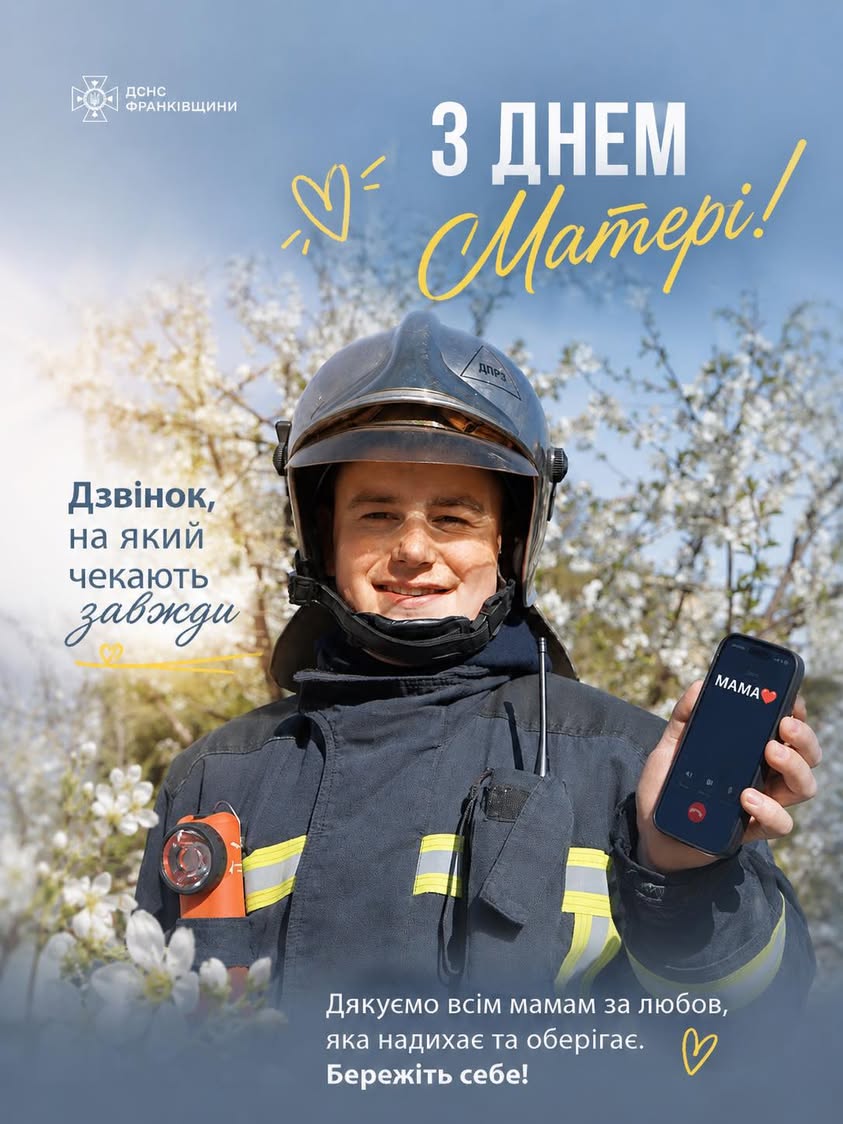 ДСНС Івано-Франківщини звернулася до матерів рятувальників