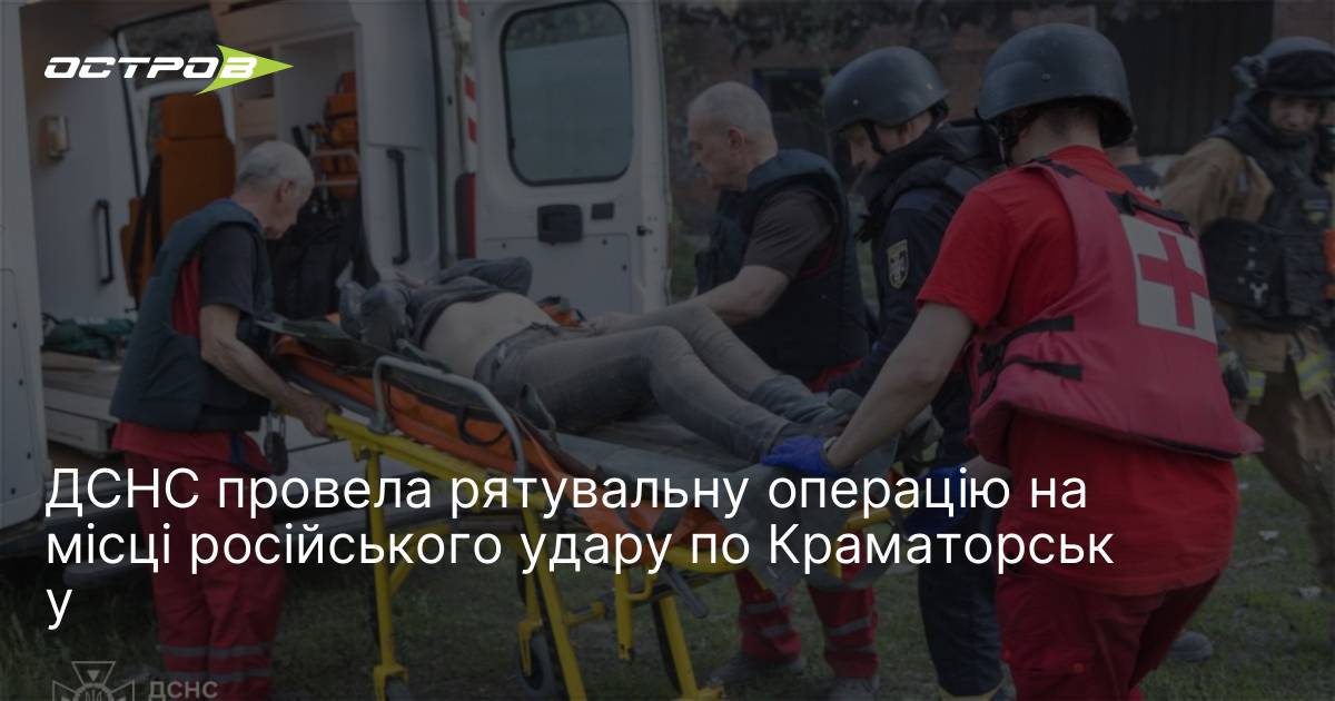 ДСНС провела рятувальну операцію на місці російського удару по Краматорську