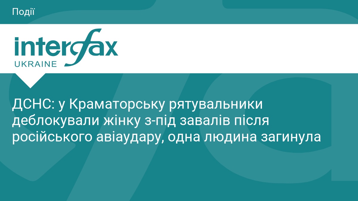 ДСНС: у Краматорську рятувальники деблокували жінку з-під завалів після російського …