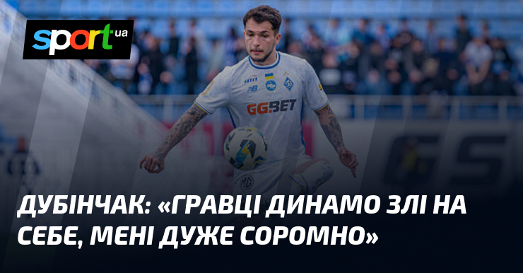 ДУБІНЧАК: «Гравці Динамо злі на себе, мені дуже соромно»