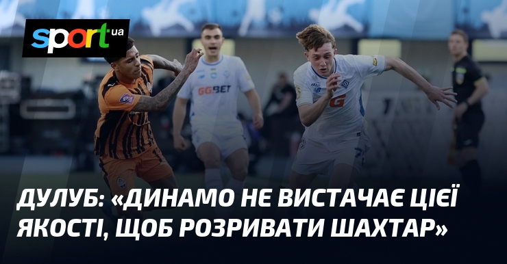 ДУЛУБ: «Динамо не вистачає цієї якості, щоб розривати Шахтар»