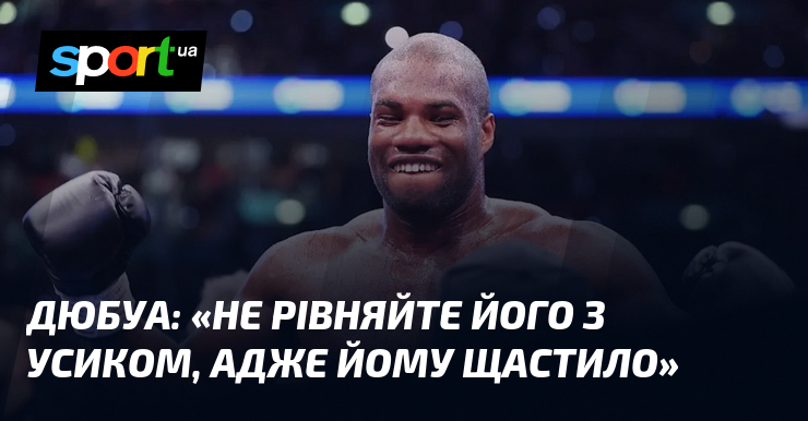 ДЮБУА: «Не рівняйте його з Усиком, адже йому щастило»