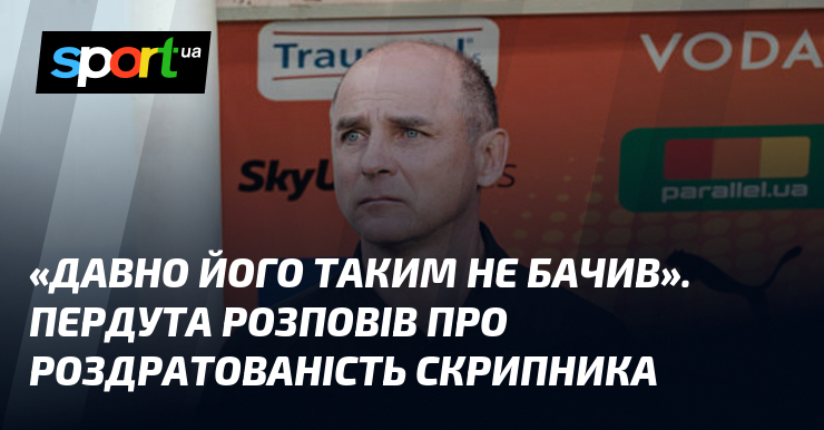 «Давно його таким не бачив». Пердута розповів про роздратованість Скрипника