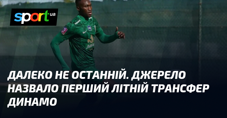 Далеко не останній. Джерело назвало перший літній трансфер Динамо
