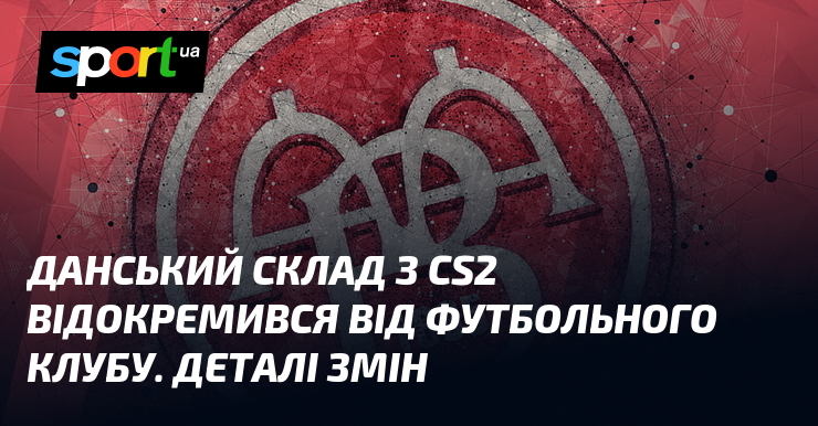 Данський склад з CS2 відокремився від футбольного клубу. Деталі змін