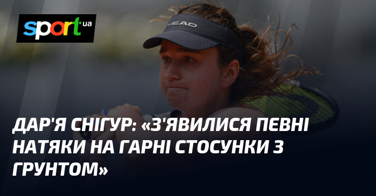 Дар'я СНІГУР: «З'явилися певні натяки на гарні стосунки з грунтом»