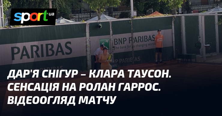 Дар'я Снігур – Клара Таусон. Сенсація на Ролан Гаррос. Відеоогляд …