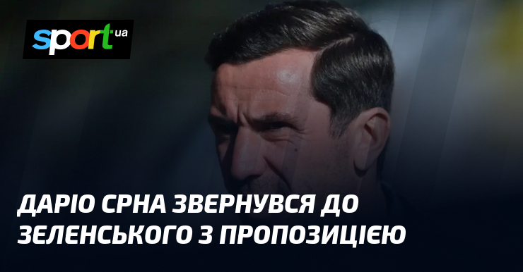 Даріо Срна звернувся до Зеленського з пропозицією