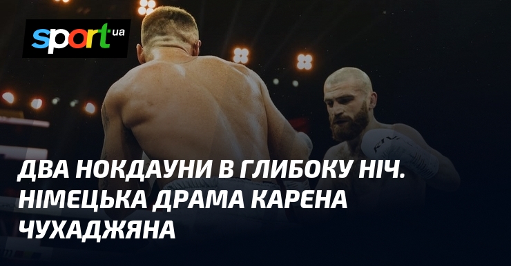 Два нокдауни в глибоку ніч. Німецька драма Карена Чухаджяна