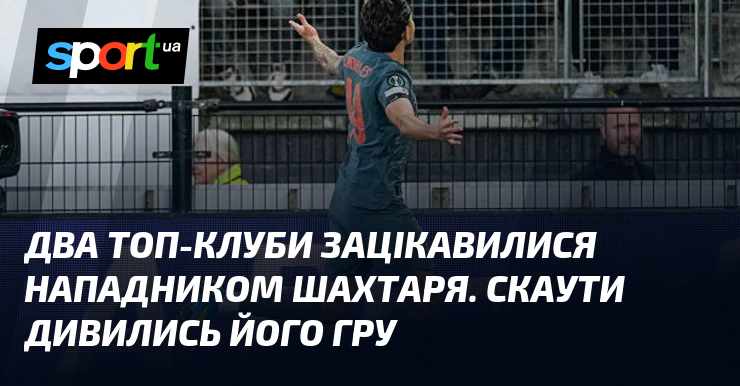 Два топ-клуби зацікавилися нападником Шахтаря. Скаути дивились його гру