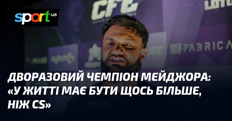 Дворазовий чемпіон мейджора: «У житті має бути щось більше, ніж …