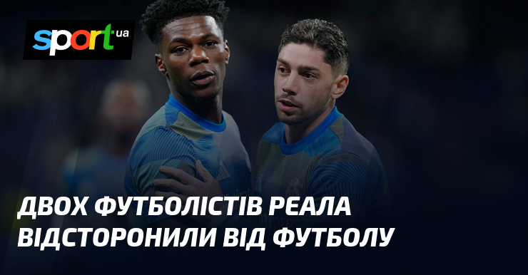 Двох футболістів Реала відсторонили від футболу