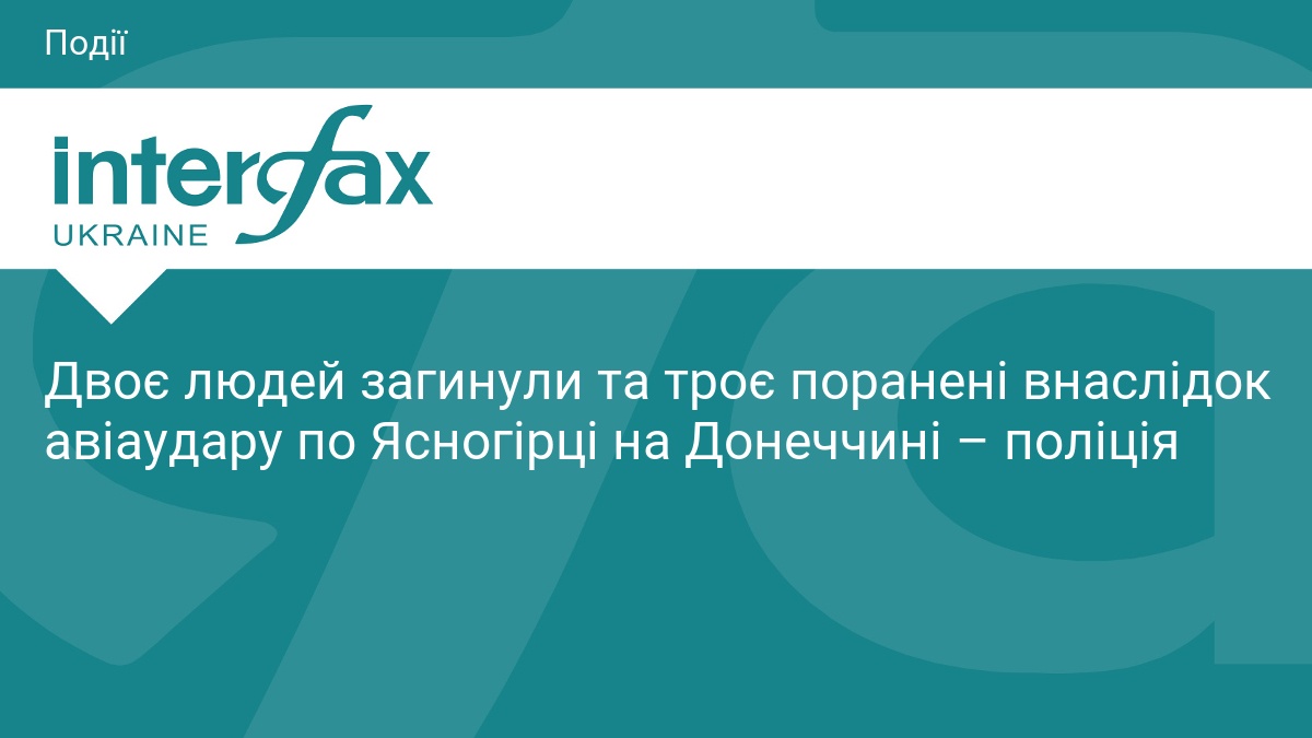 Двоє людей загинули та троє поранені внаслідок авіаудару по Ясногірці …