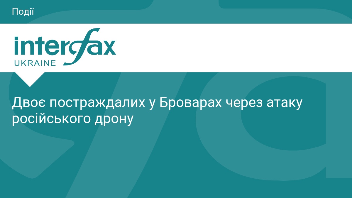 Двоє постраждалих у Броварах через атаку російського дрону