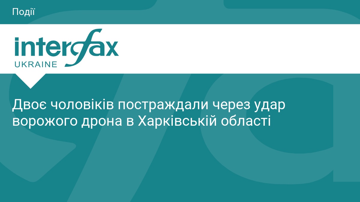 Двоє чоловіків постраждали через удар ворожого дрона в Харківській області