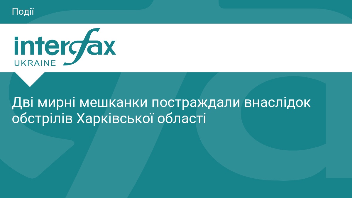 Дві мирні мешканки постраждали внаслідок обстрілів Харківської області