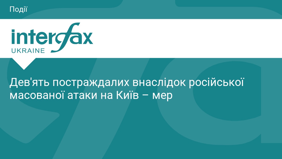 Дев'ять постраждалих внаслідок російської масованої атаки на Київ – мер