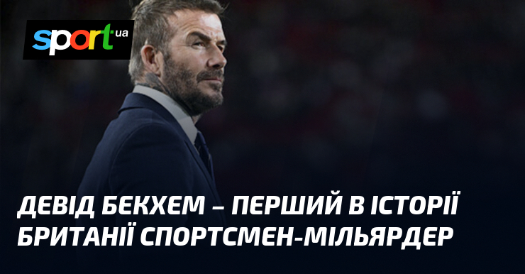 Девід Бекхем – перший в історії Британії спортсмен-мільярдер