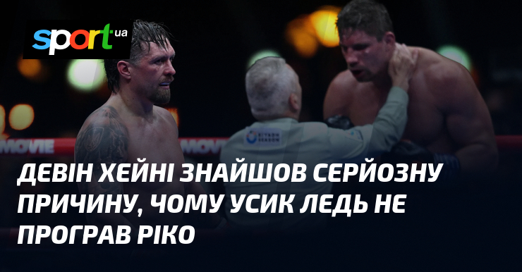 Девін Хейні знайшов серйозну причину, чому Усик ледь не програв …