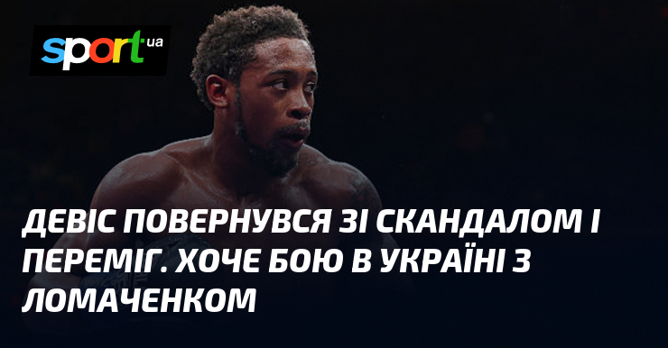 Девіс повернувся зі скандалом і переміг. Хоче бою в Україні …