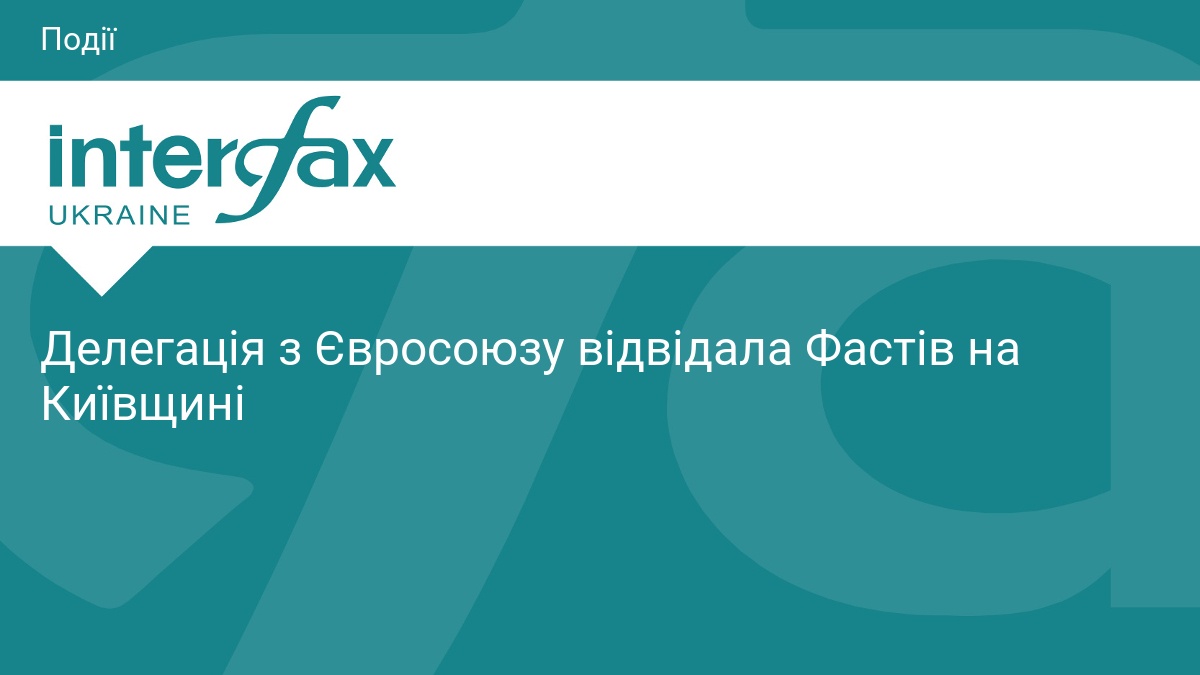 Делегація з Євросоюзу відвідала Фастів на Київщині