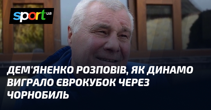 Дем'яненко розповів, як Динамо виграло єврокубок через Чорнобиль