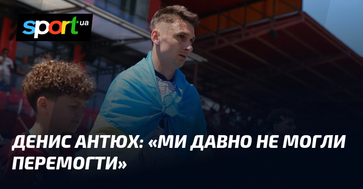 Денис АНТЮХ: «Ми давно не могли перемогти»